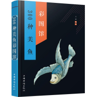 音像300种美鱼彩图馆王嘉 编著;刘凤珍 丛书主编