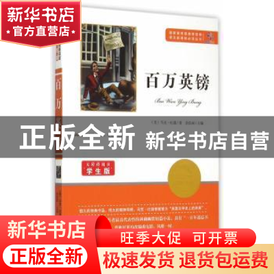 正版 百万英镑 (美)马克·吐温著 知识出版社 9787501586509 书籍