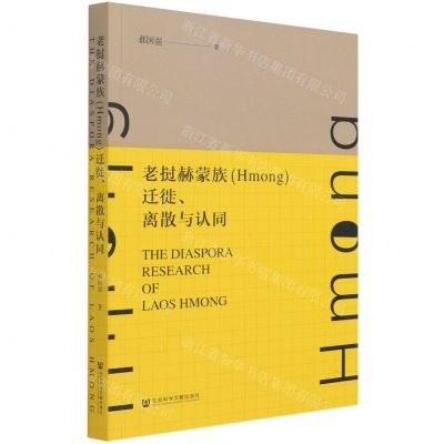 [N]老挝赫蒙族<Hmong>迁徙离散与认同-9787520185103