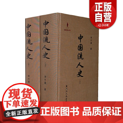 中国流人史 上下 16开精装 李兴盛 著 黑龙江人民出版社 9787207095022 正版书籍 zy
