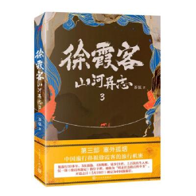 正版新书]徐霞客山河异志.3茶弦 著9787020151431