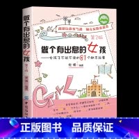 做个有出息的女孩 [正版]做个有出息女孩学生故事读课外书籍适合学生阅读4-5-6三四班主任 四五六年级课外书8-12岁名