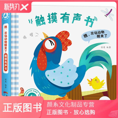 颜系图书-动物发声书会发声的触摸书点读认知绘本有声读物幼儿早教触感书1一2岁儿童益智书籍0-3婴儿发音书英语启蒙图书