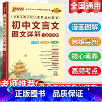文言文 初中通用 [正版]初中文言文图文详解七至九年级统编版人教版七年级八九年级初一初二初三中考文言文完全解读译注及赏析
