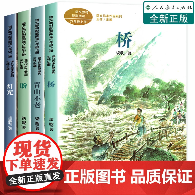 六年级上册必读的课外书人教版老师 语文教材同步阅读书籍全套书目6年级课文作家作品盼望桥书青山不老灯光书人民教育出版社