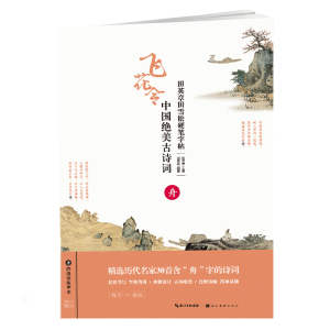 [M]中国绝美古诗词(舟)/田英章田雪松硬笔字帖-9787539499802