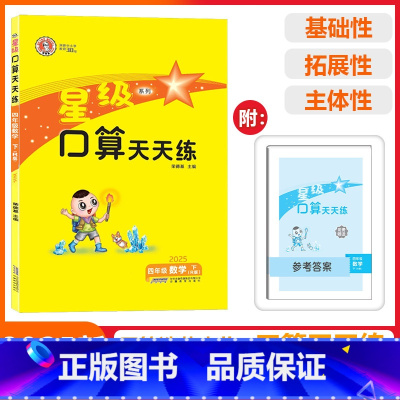[星级口算]数学 人教版(RJ) 四年级下 [正版]2025春荣德基星级口算天天练四年级下册数学人教版应用题思维训练小学