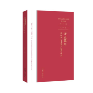 [M]守正致用:新时代文化遗产保护研究(新时代文化艺术思想研究文库) 李彦平 著 -9787503967030