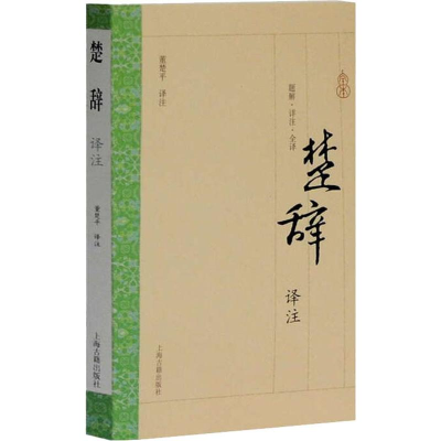 [M]楚辞译注 董楚平 译 -9787532572854