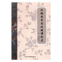 音像汉魏两晋南北朝史(全两册)金启华 译注