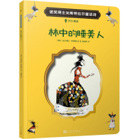 [M]林中的睡美人-9787020152124