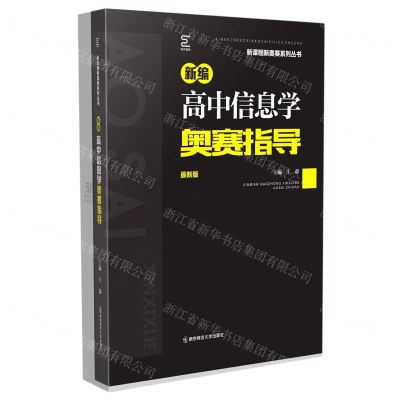 [N]新编高中信息学奥赛指导(最新版)/新课程新奥赛系列丛书-9787565147159