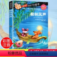 [正版]柳林风声注音 彩图小学生课外阅读书籍一年级二年级三年级必读儿童读物6-7-8-9-10-12周岁带拼音故事书老