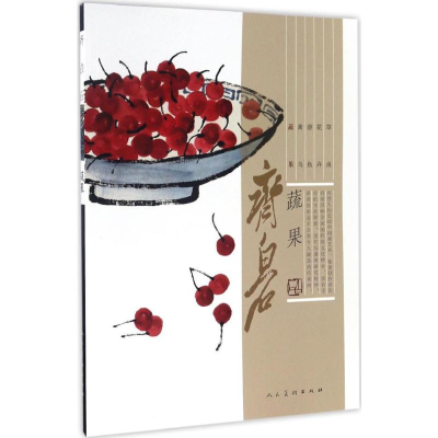 [M]齐白石.蔬果-9787102075877