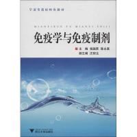 正版新书]免疫学与免疫制剂钱国英9787308107662