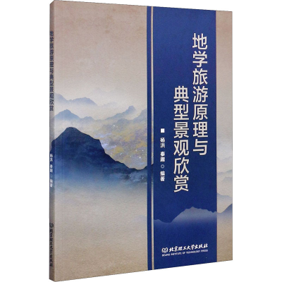 醉染图书地学旅游原理与典型景观欣赏9787568290364
