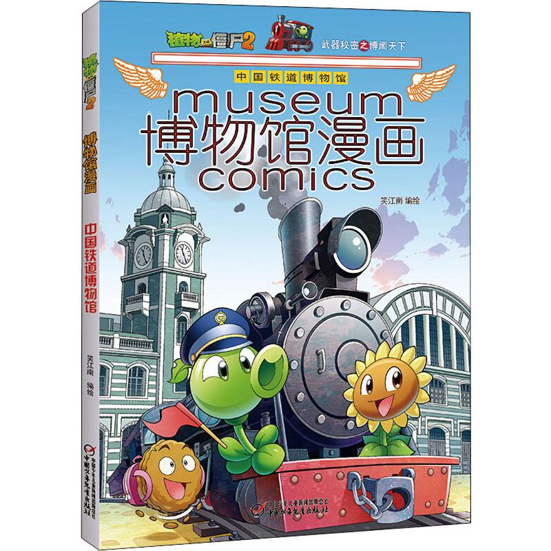 [M]植物大战僵尸2博物馆漫画 中国铁道博物馆-9787514854497