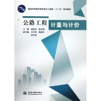 正版新书]公路工程计量与计价 (普通高等教育高职高专土建类“十