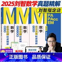 ]2025刘智数学历年真题权威精解 [正版]新版刘智2026管理类联考 数学历年真题权威精解 2008-2025 M