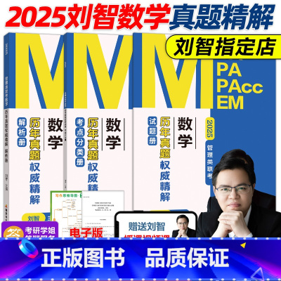 ]2025刘智数学历年真题权威精解 [正版]新版刘智2026管理类联考 数学历年真题权威精解 2008-2025 M