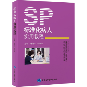 [M]标准化病人实用教程-9787565930973