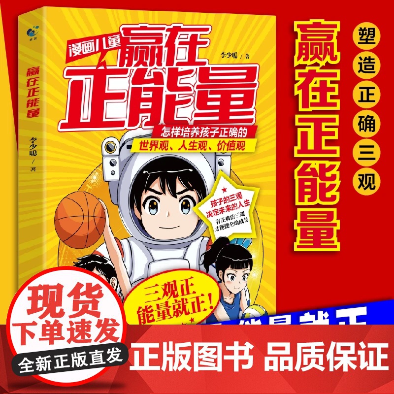 漫画儿童 赢在正能量 培养孩子正确的世界观人生观价值观三观启蒙 紧扣三观教育 塑造健全人格 QX