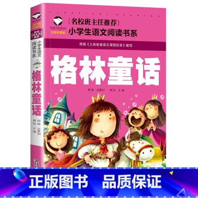 格林童话 [正版]格林童话全集注音版儿童故事书小学生一二三年级课外书应读语文书系6-7-8岁经典绘本故事书少儿童书籍带拼