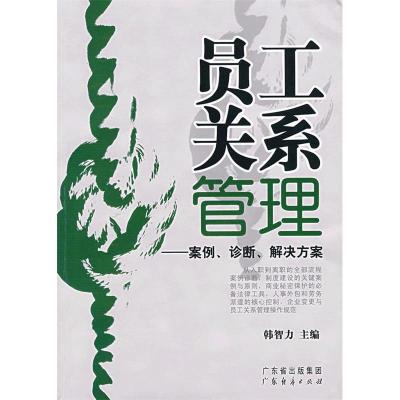 正版新书]员工关系管理:案例、诊断、解决方案韩智力97878072862