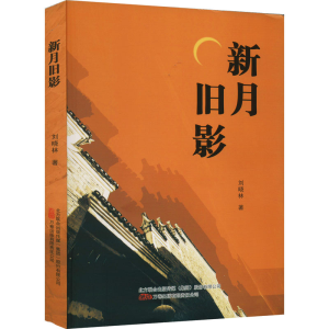 醉染图书新月旧影9787547059890