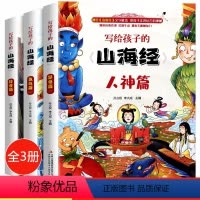 写给孩子的山海经 全3册 [正版]全3册写给孩子的山海经儿童版小学生课外阅读原著青少年版学生版四年级上册课外书必读图文白