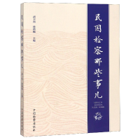 音像民国检察那些事儿编者:胡卫列//徐鹤喃