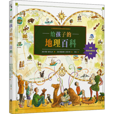 正版新书]给孩子的地理百科(美)希瑟·亚历山大,(美)梅雷迪斯·汉