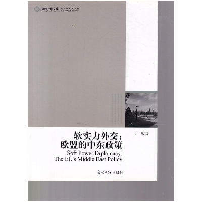 正版新书]软实力外交-欧盟的中东政策尹斌著9787511206244