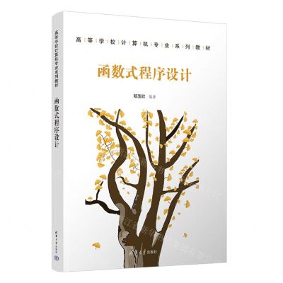[N]函数式程序设计(高等学校计算机专业系列教材)-9787302626909