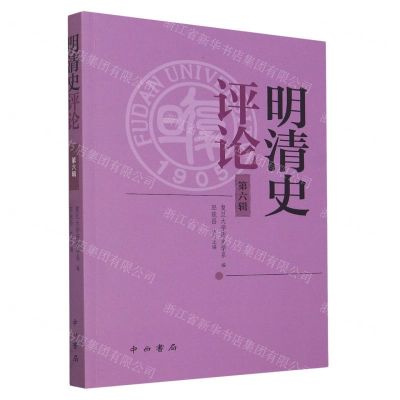 [N]明清史评论(第6辑)-9787547520536