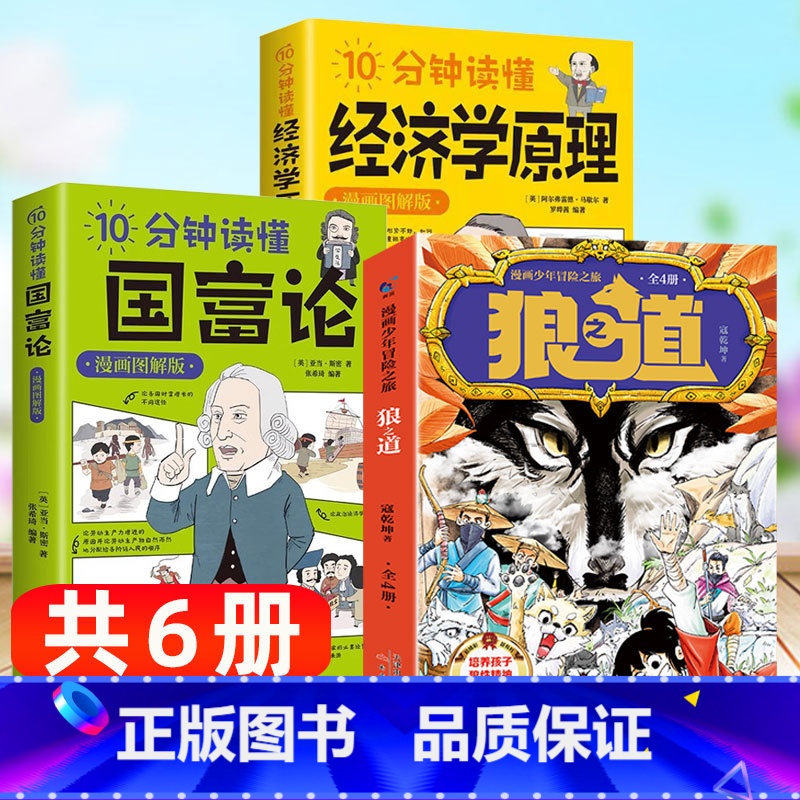 [共6册]狼之道+国富论+经济学 [正版]漫画图解版10分钟读懂国富论经济学原理漫画版经济常识基础图解博弈论给孩子法律经