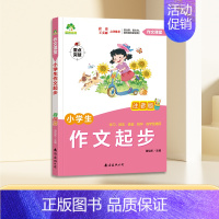 作文起步(注音版) [正版]看图写话一年级每日一练二年级专项训练人教版上册下册小学生练字帖一句话日记范文大全看图说话写话