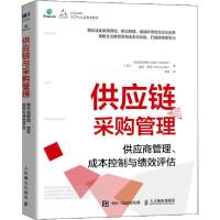 正版新书]供应链与采购管理:供应商管理、成本控制与绩效评估美