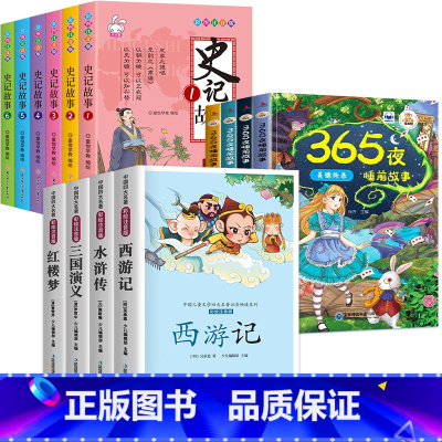 [共14册]少年读史记+365夜睡前故事+四大名著 [正版]少年读史记小学生版全6册 写给孩子的史记故事彩图注音版 小学