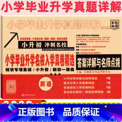 [英语]小升初 小学升初中 [正版]2023版小升初真题卷英语十大名校小学毕业升学招生入学真卷精选系统总复习人教版五六年