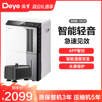 德业(Deye)除湿机 家用DYD-D50A3+配套水泵 地下室抽湿机60㎡以上大功率50升/天以上