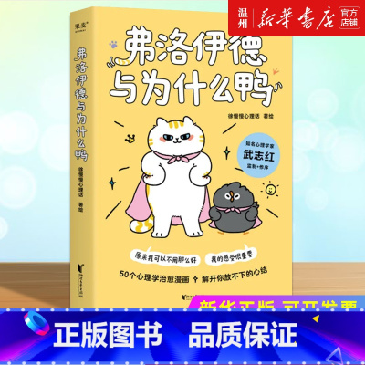 [正版]书店弗洛伊德与为什么鸭 果麦文化 徐慢慢心理话著 心理学