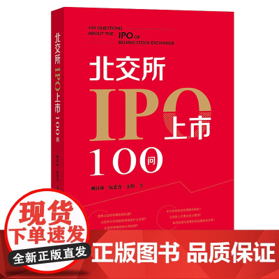 正版 北交所IPO上市100问 姚以林 阮思乔 宋怡 著 法律出版社 9787519763213