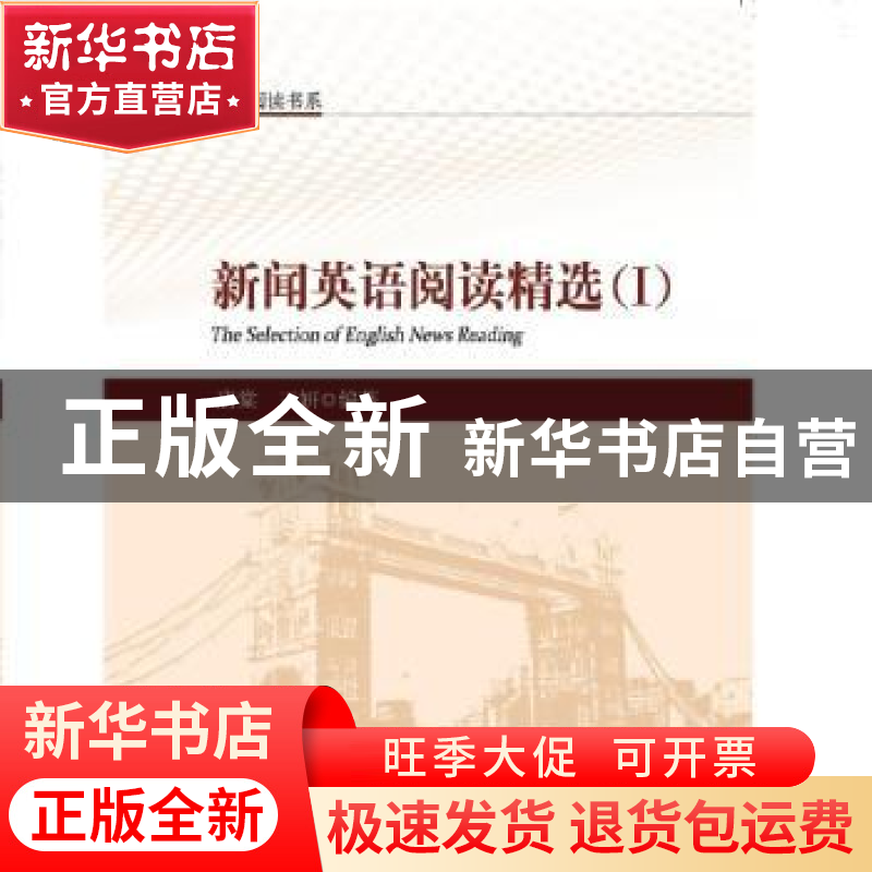 正版 新闻英语阅读精选:Ⅰ 唐棠 知识产权出版社 9787513011372