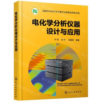 [N]电化学分析仪器设计与应用(精)-9787122391360