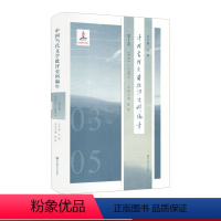[正版]中国当代文学批评史料编年 第十卷 2003—2005 吴俊 精装 国家出版基金项目 华东师范大学出版社