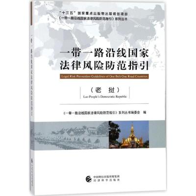 正版新书]一带一路沿线国家法律风险防范指引(老挝)《一带一路