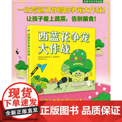 西蓝花争宠大作战(精装版 一场荒诞又滑稽的争宠大作战!让孩子爱上蔬菜,告别偏食!看似是一本帮助孩子改善挑食的绘本,但却包