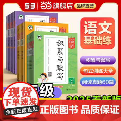 2025春53小学基础练与默写小学语文句式训练大全通用版53阅读真题60篇六年级下册上册小学生基础练语文专项数学训练题正