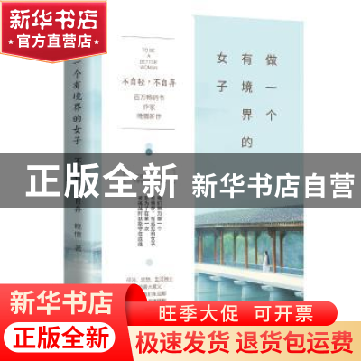 正版 做一个有境界的女子:不自轻,不自弃 晚情著 青岛出版社 978